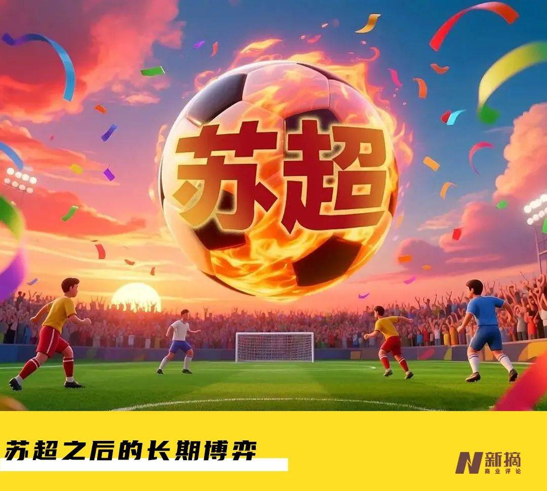 互联网大厂在苏超的二次“创业”