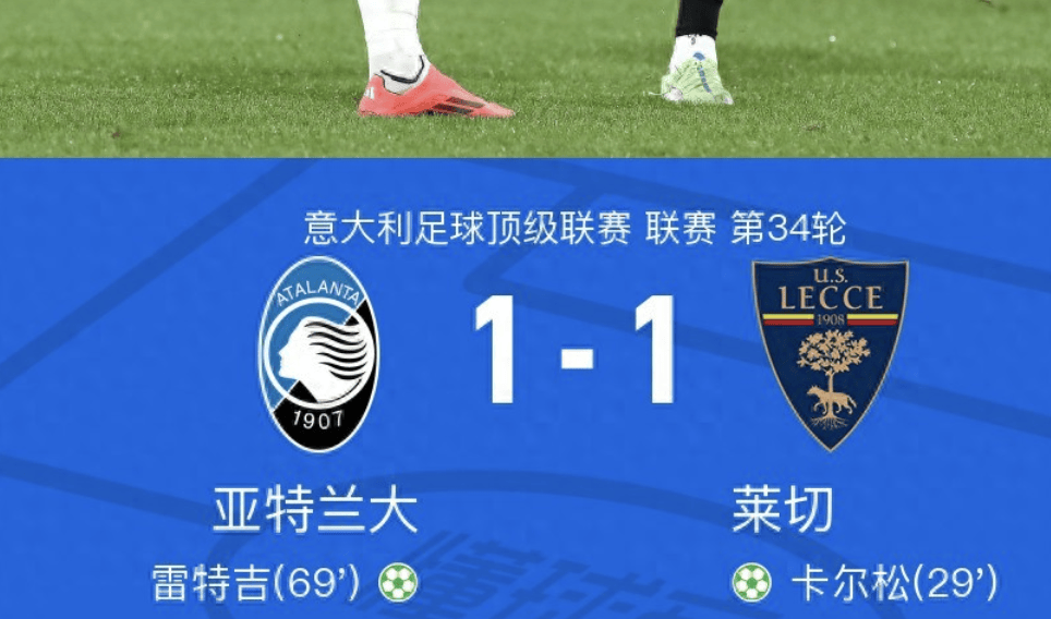 亚特兰大1-1莱切，乌迪内斯0-0博洛尼亚，文章5连胜了